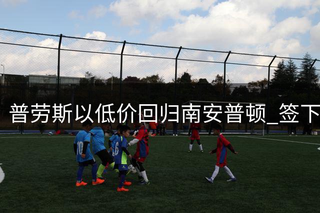普劳斯以低价回归南安普顿 签下两年合约